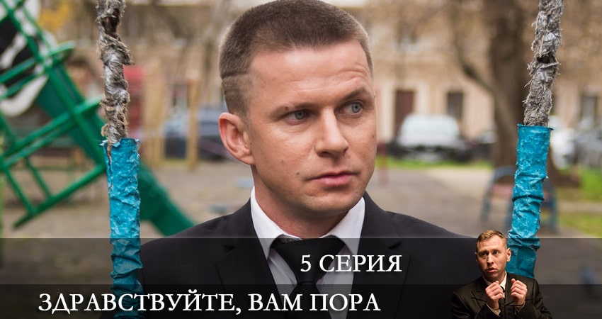 Фильмы онлайн Здравствуйте, вам пора (1 сезон)