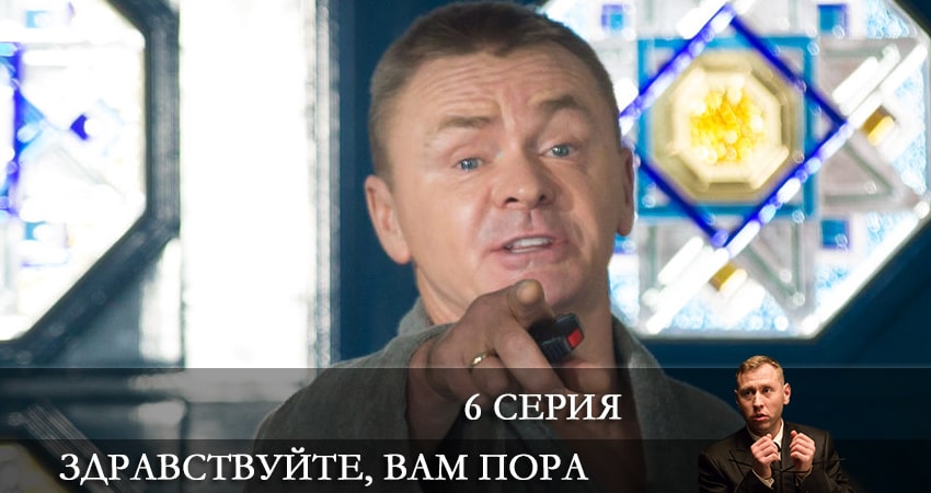 Здравствуйте, вам пора (2022) 1 сезон 6 серия смотреть в 4K качестве онлайн