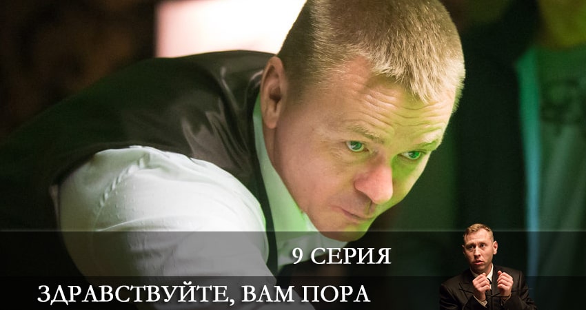 Смотреть Здравствуйте, вам пора 1 сезон 9 серия онлайн бесплатно без смс