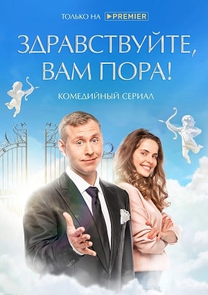 Здравствуйте, вам пора 1 сезон (2022, Россия) смотреть сериал онлайн