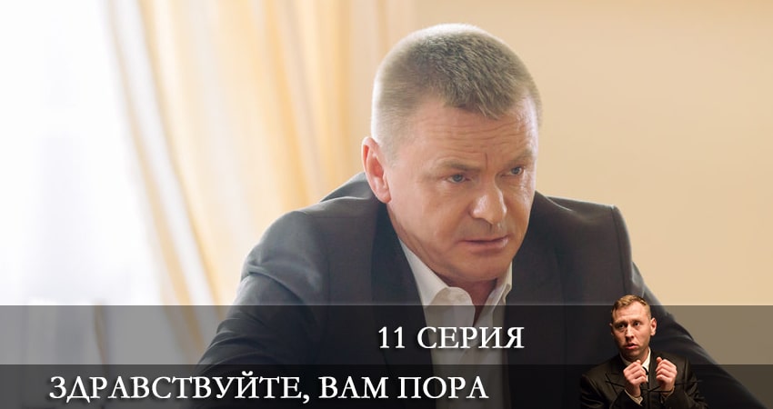 Здравствуйте, вам пора (1 сезон) в хорошем качестве
