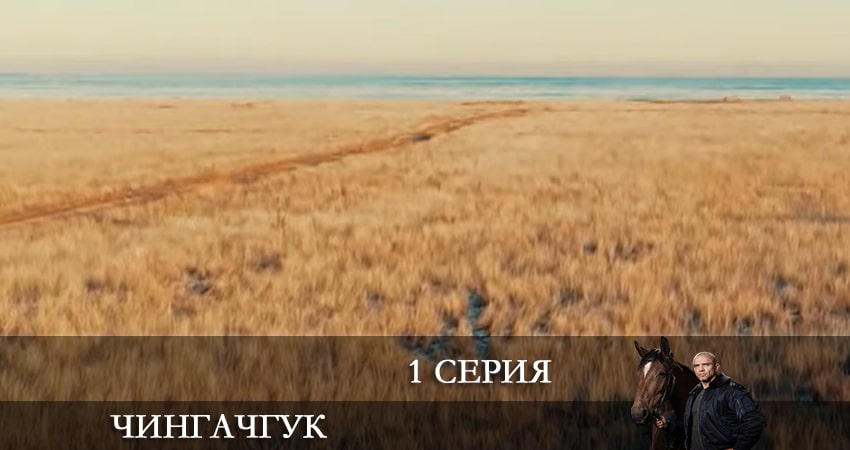 Чингачгук (НТВ) (1 сезон) lordfilm