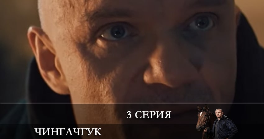 Сериал Чингачгук (НТВ) 1 сезон 3 серия онлайн в качестве 1080p