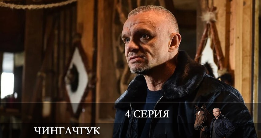 Чингачгук (НТВ) (1-20,21,22 серия) сериал 2022 лордфильм