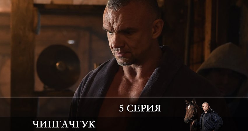 Чингачгук (НТВ) (1-й сезон) содержание