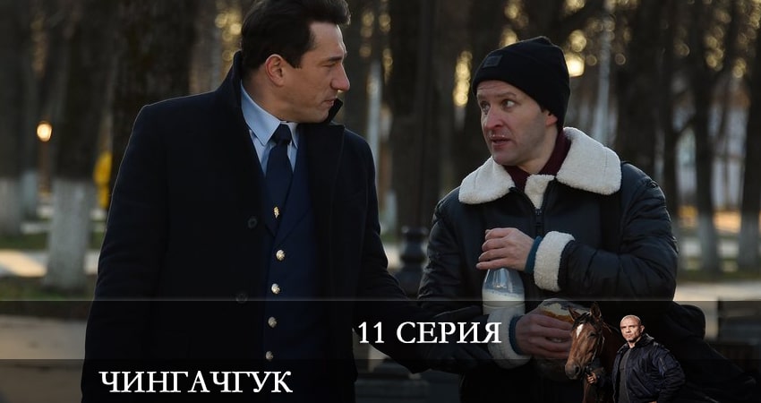 Чингачгук (НТВ) 1 сезон 11 серия смотреть онлайн бесплатно в хорошем качестве