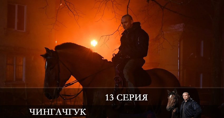 Чингачгук (НТВ) 1 сезон 13 серия полная версия смотреть бесплатно
