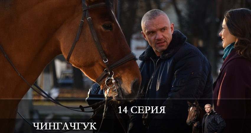 Сериал Чингачгук (НТВ) (2022) 1 сезон 14 серия в хорошем качестве 1080 Full HD