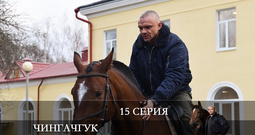 Чингачгук (НТВ) 1 сезон 15 серия смотреть онлайн на телефоне бесплатно