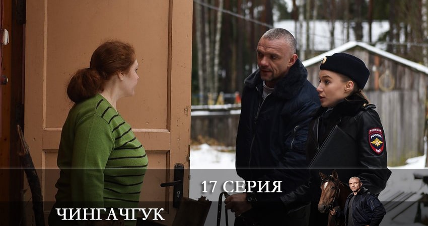 Смотреть сериал Чингачгук (НТВ) (2022) 1 сезон 17 серия без рекламы в HD