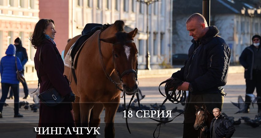 Сериал Чингачгук (НТВ) 1 сезон 18 серия онлайн в качестве 1080p
