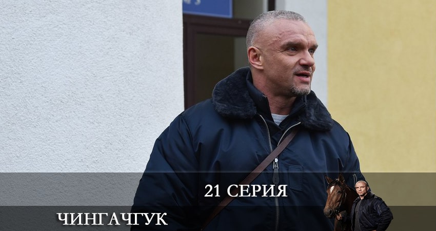 Чингачгук (НТВ) 1 сезон 21 серия полная версия смотреть бесплатно