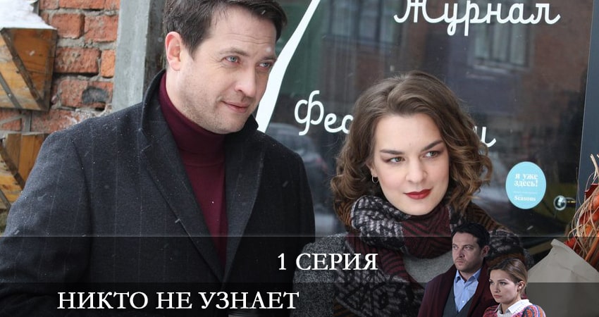 Смотреть сераил Никто не узнает (2022) 1 сезон 1 серия HD 1080, 4K