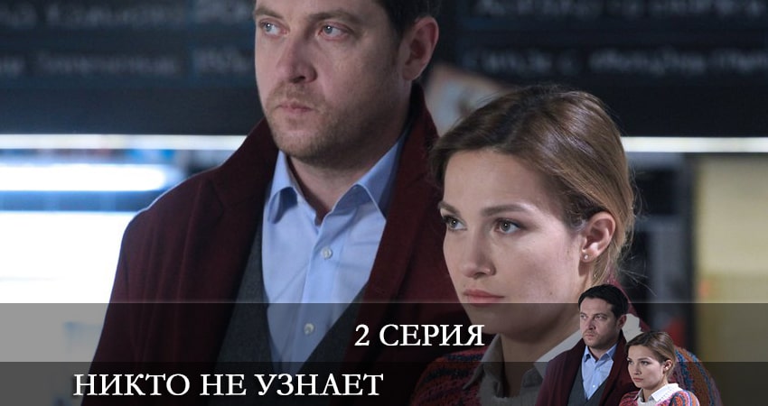 Смотреть сериал Никто не узнает (2022) 1 сезон 2 серия без рекламы в HD