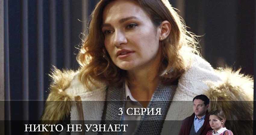 Смотреть сериал Никто не узнает (1-й сезон) на ютубе