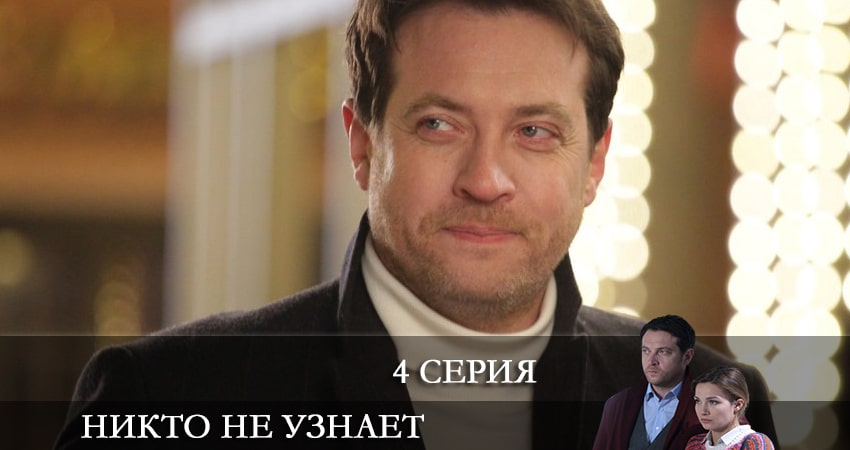 Никто не узнает (1-8,9,10 серия) 4k