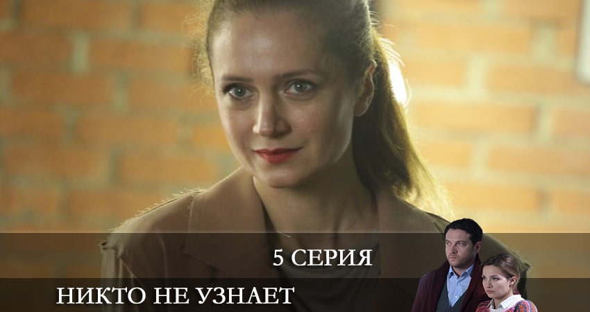 Никто не узнает (2022) 1 сезон 5 серия смотреть онлайн бесплатно