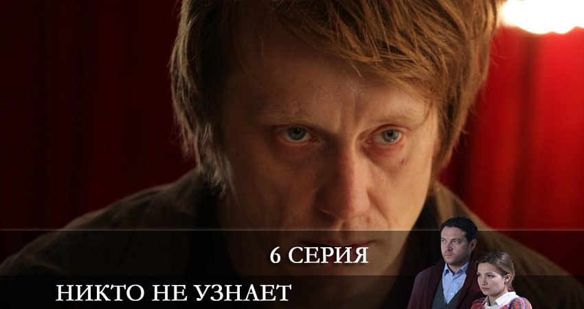 Сериал Никто не узнает (2 сезон) актеры