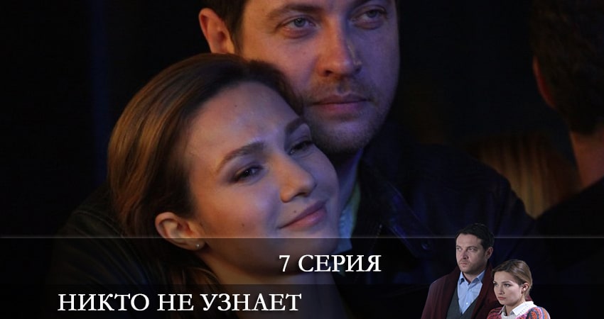 Никто не узнает (2022) 1 сезон 7 серия смотреть онлайн без рекламы и регистрации
