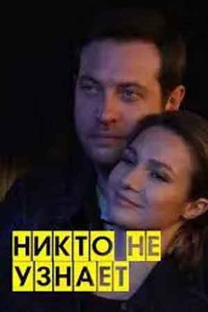 Никто не узнает 1-8,9,10 серия (2022, Россия) смотреть сериал онлайн
