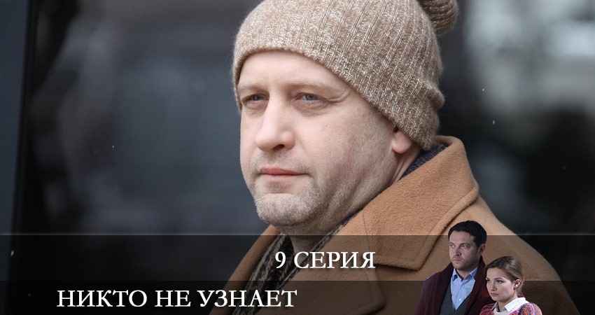 Никто не узнает 1 сезон 9 серия смотреть онлайн в качестве 4K