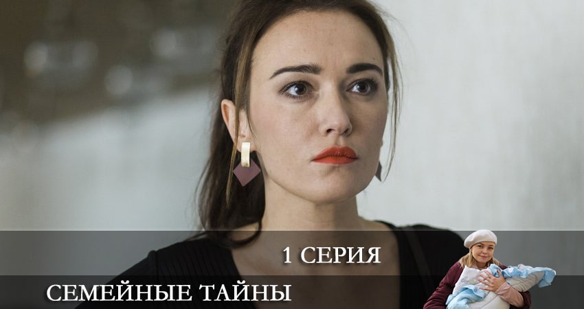 Семейные тайны (2022) 1 сезон 1 серия смотреть онлайн без рекламы