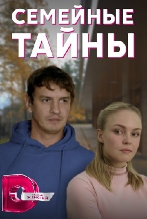 Семейные тайны 1 сезон, 1-4,5,6 серия (2022, Россия) смотреть сериал онлайн