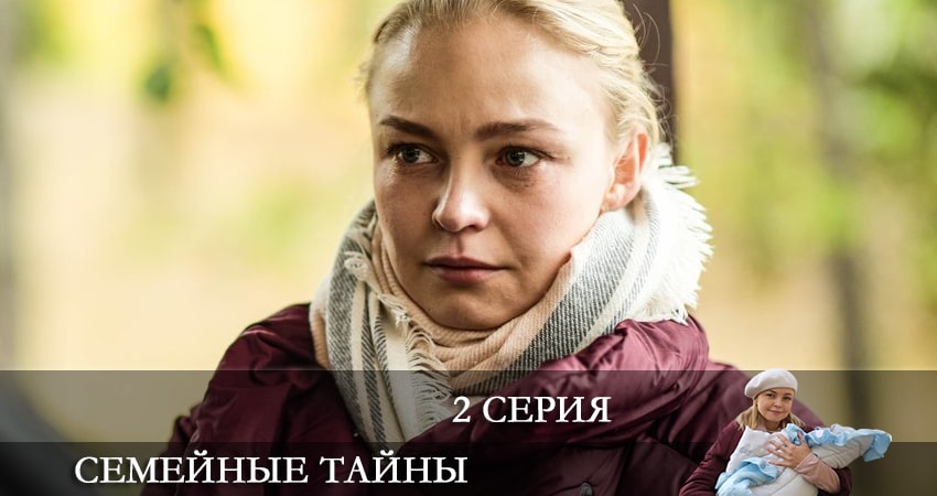 Семейные тайны (2022) 1 сезон 2 серия смотреть онлайн бесплатно