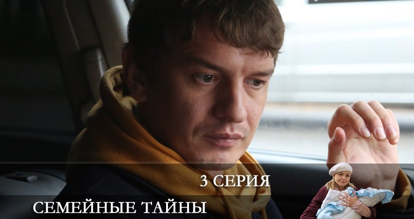 Семейные тайны (1 сезон, 3 серия) смотреть онлайн бесплатно в хорошем HD качестве