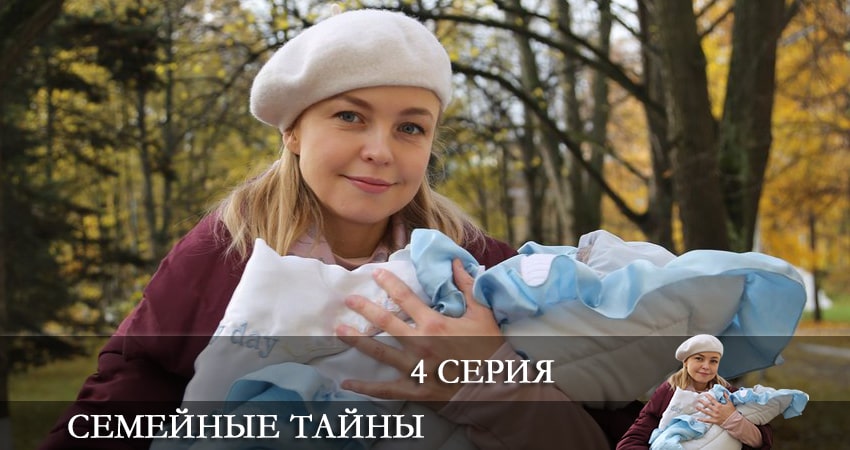 Семейные тайны (1 сезон, 4 серия) смотреть бесплатно онлайн без рекламы
