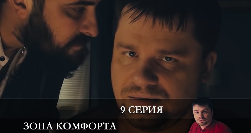 Смотреть сериал Зона комфорта 2 сезон 9 серия бесплатно и без рекламы