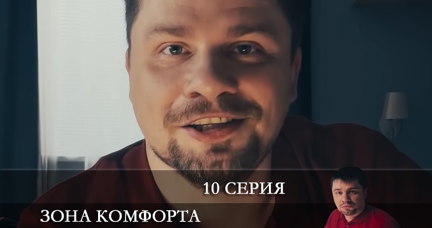 Зона комфорта (2 сезон) серия смотреть онлайн бесплатно