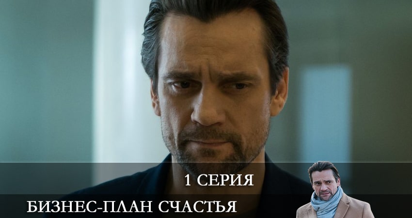 Смотреть сериал Бизнес-план счастья (1 сезон) на планшете