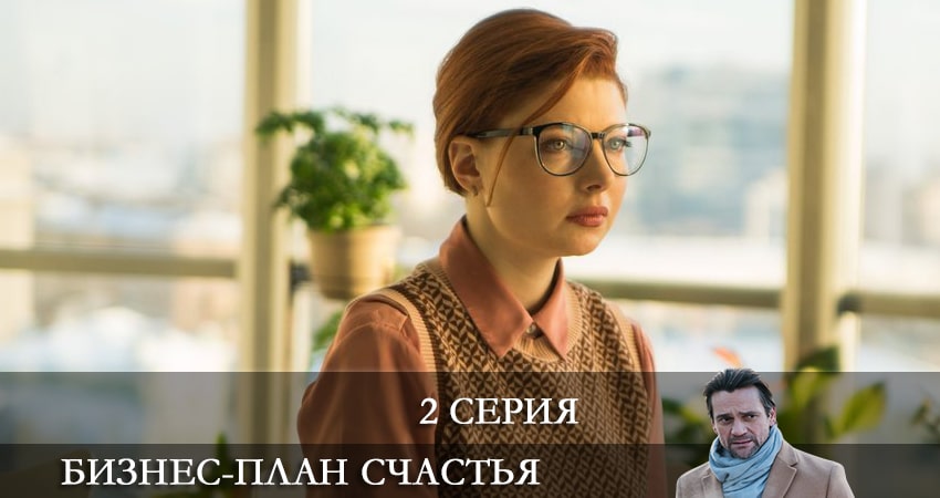 Бизнес-план счастья 1 сезон 2 серия смотреть онлайн в качестве 4K