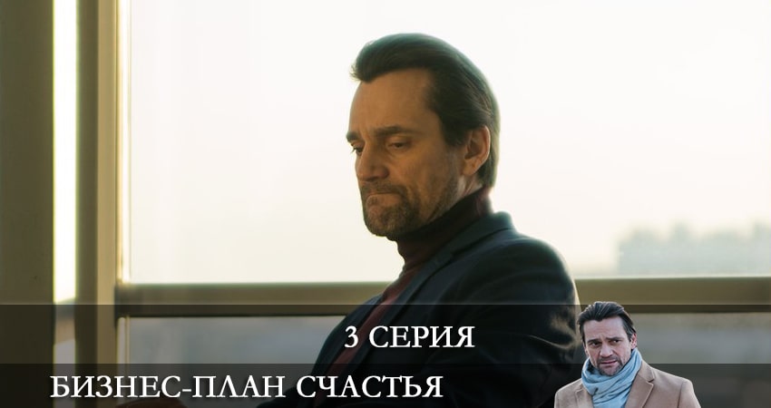 Бизнес-план счастья (1 сезон, 1-4,5,6 серия) онлайн бесплатно