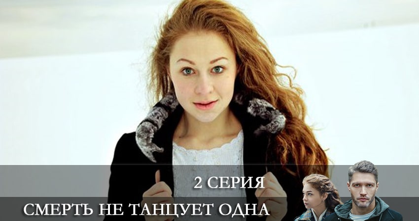 Cмepть нe тaнцуeт oднa (1-4,5,6 серия) сериал 2022