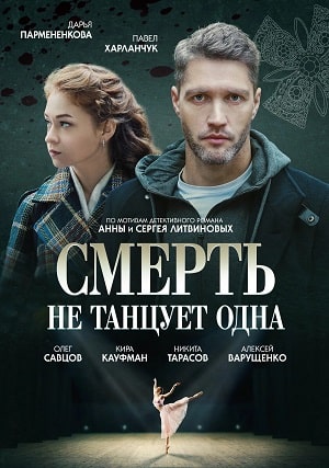Cмepть нe тaнцуeт oднa 1-4,5,6 серия (2022) смотреть онлайн
