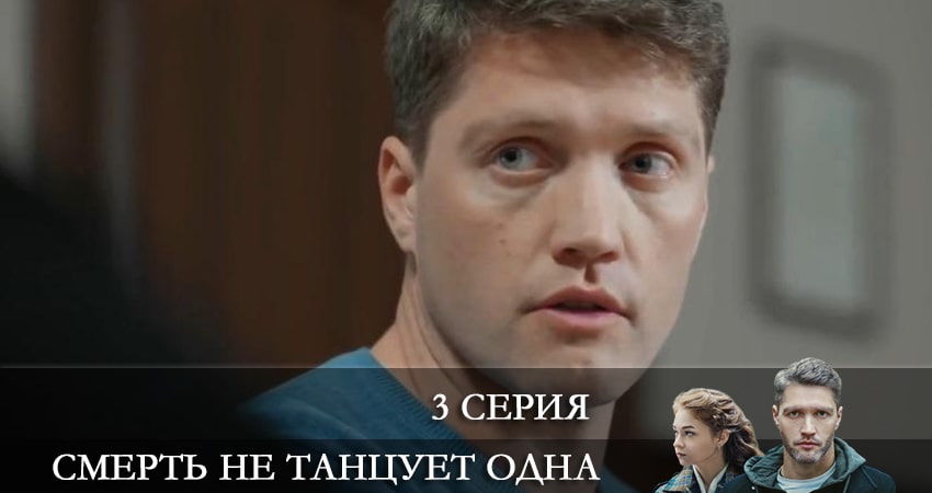Cмepть нe тaнцуeт oднa 1 сезон 3 серия смотреть в хорошем качестве