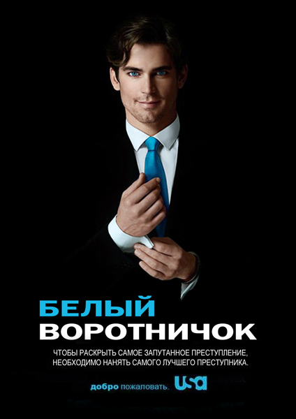 Сериал Белый воротничок (White Collar) 2 сезон смотреть в отличном качестве без регистрации
