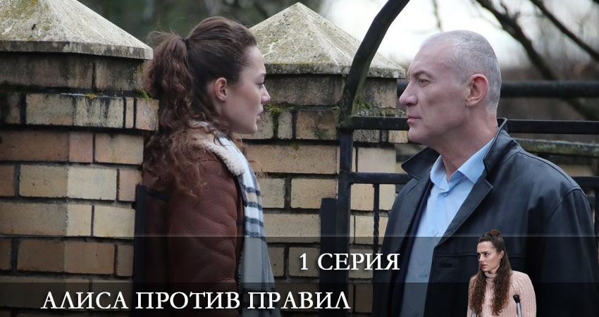 Алиса против правил 2 сезон 1 серия смотреть онлайн бесплатно в хорошем качестве