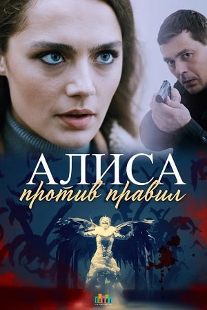 Алиса против правил 3 сезон (2022) смотреть сериал онлайн