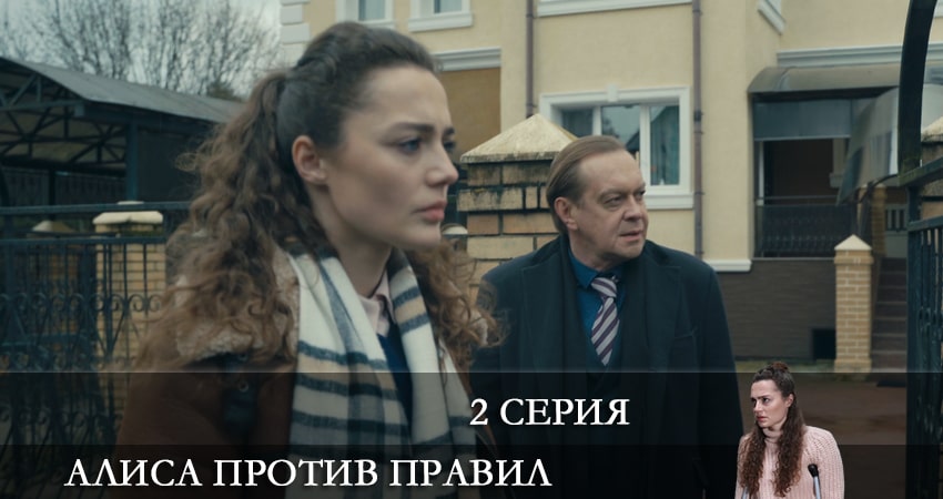 Смотреть сериал Алиса против правил (2022) 2 сезон 2 серия в хорошем качестве онлайн