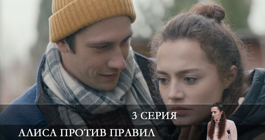 Алиса против правил (2022) 2 сезон 3 серия смотреть онлайн без рекламы и регистрации