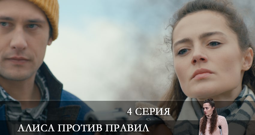 Сериал Алиса против правил (2022) 2 сезон 4 серия смотреть бесплатно в хорошем качестве