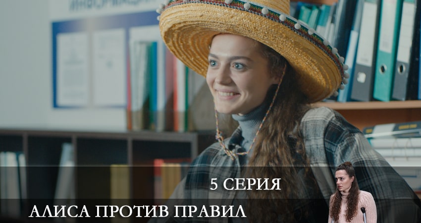Алиса против правил (2022) 2 сезон 5 серия полностью в хорошем качестве и бесплатно