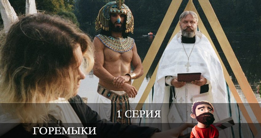 Горемыки 1 сезон 1 серия смотреть онлайн 720p или 1080p