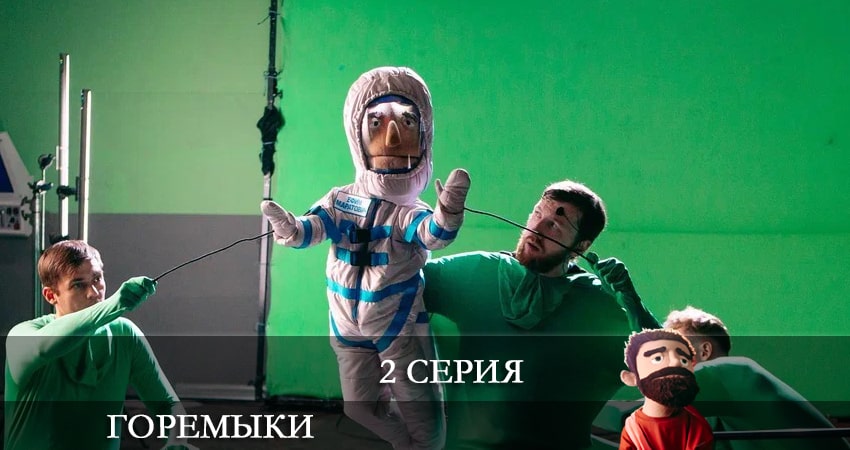 Смотреть Горемыки 1 сезон 2 серия онлайн бесплатно без смс