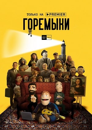 Горемыки 1-й сезон (2022) смотреть сериал онлайн