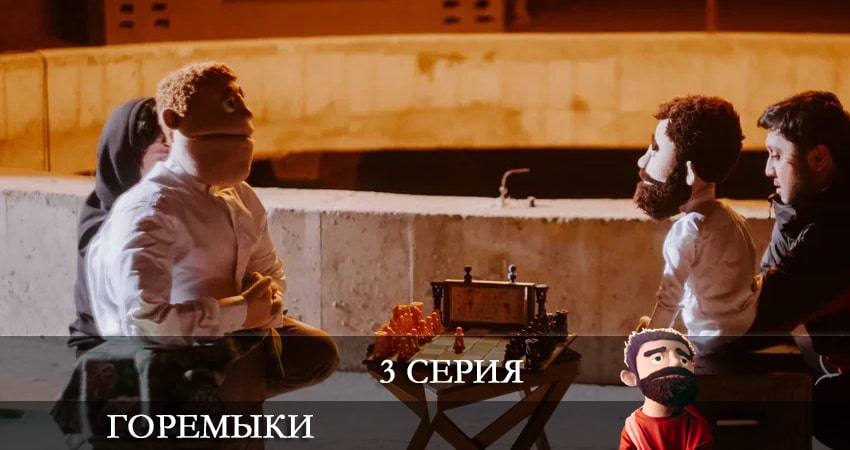 Горемыки (1-й сезон) все серии бесплатно