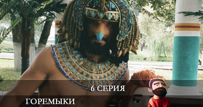 Горемыки 1 сезон 6 серия смотреть онлайн 720p или 1080p